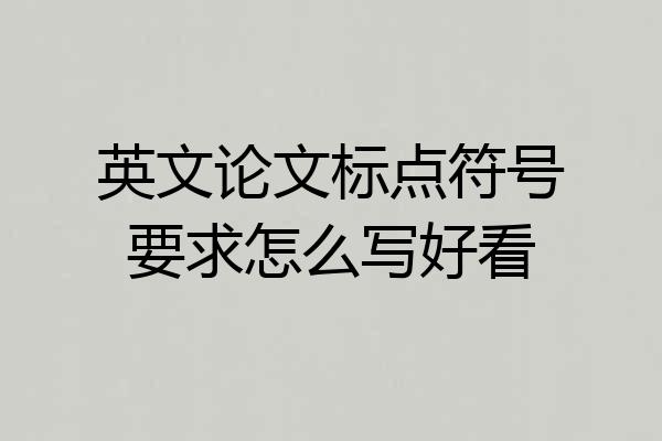英文论文标点符号要求怎么写好看