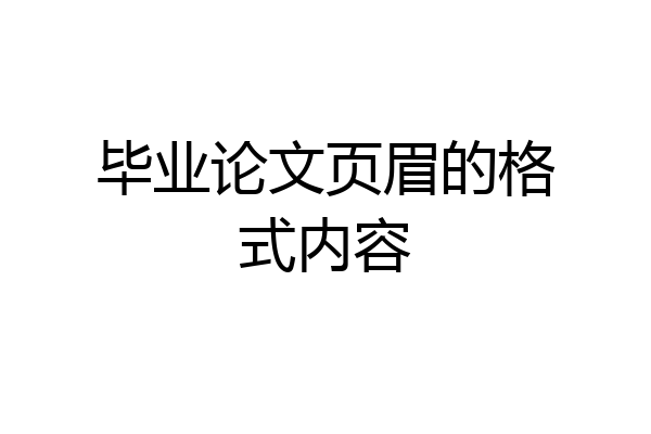 毕业论文页眉的格式内容