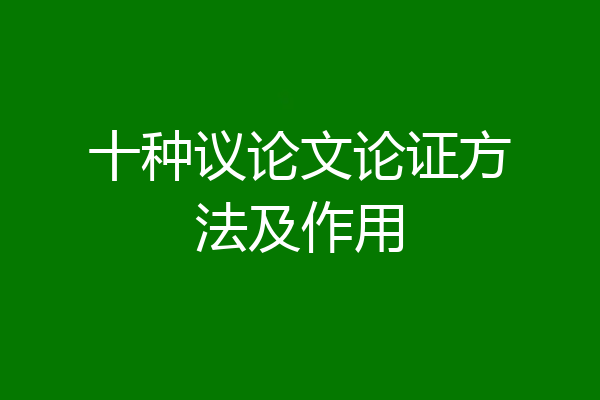 十种议论文论证方法及作用