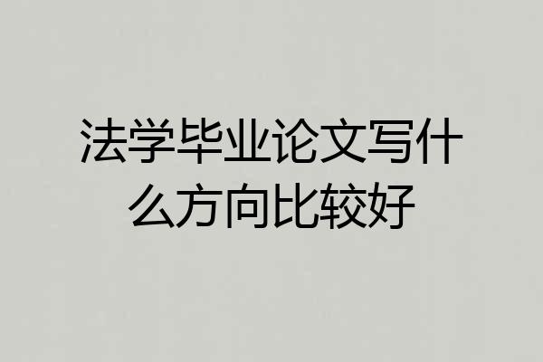 法学毕业论文写什么方向比较好