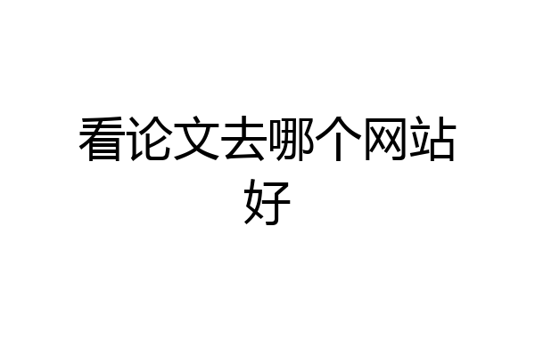 看论文去哪个网站好