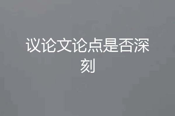 议论文论点是否深刻