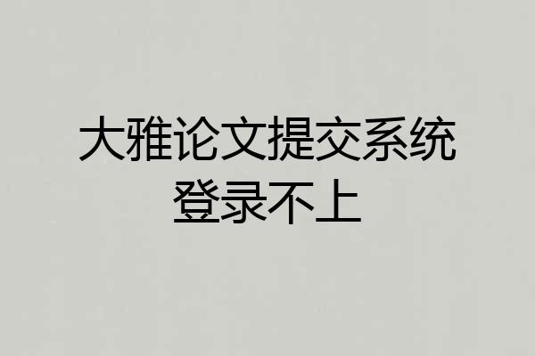 大雅论文提交系统登录不上