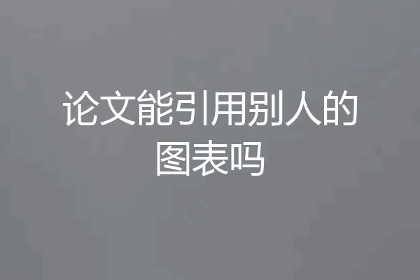 论文能引用别人的图表吗
