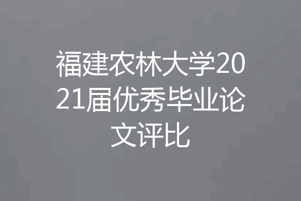 福建农林大学2021届优秀毕业论文评比