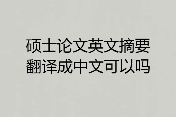 硕士论文英文摘要翻译成中文可以吗