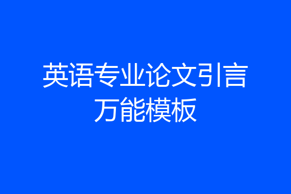 英语专业论文引言万能模板