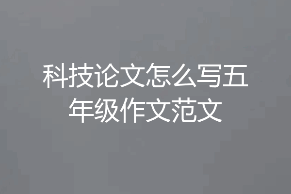 科技论文怎么写五年级作文范文