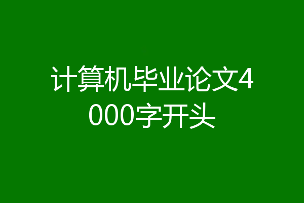 计算机毕业论文4000字开头