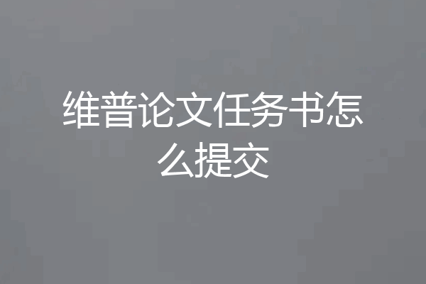 维普论文任务书怎么提交