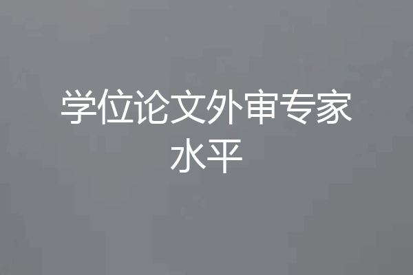 学位论文外审专家水平