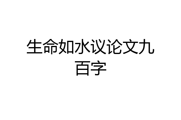 生命如水议论文九百字