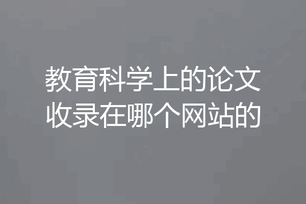 教育科学上的论文收录在哪个网站的