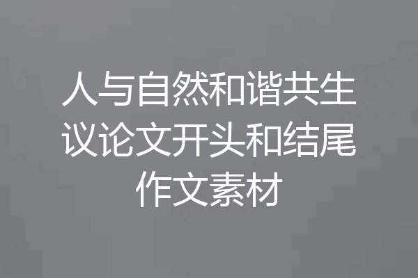 人与自然和谐共生议论文开头和结尾作文素材