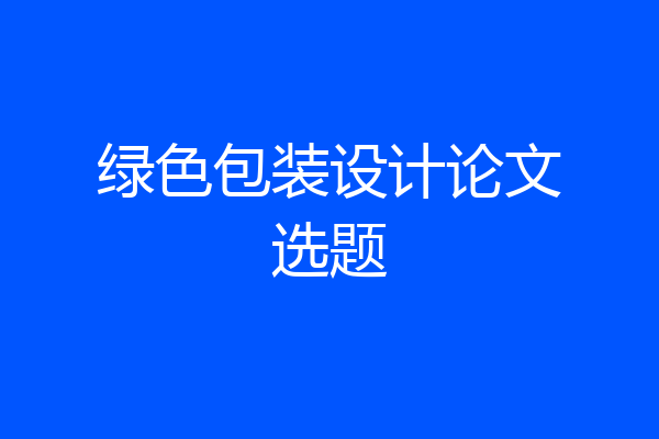 绿色包装设计论文选题