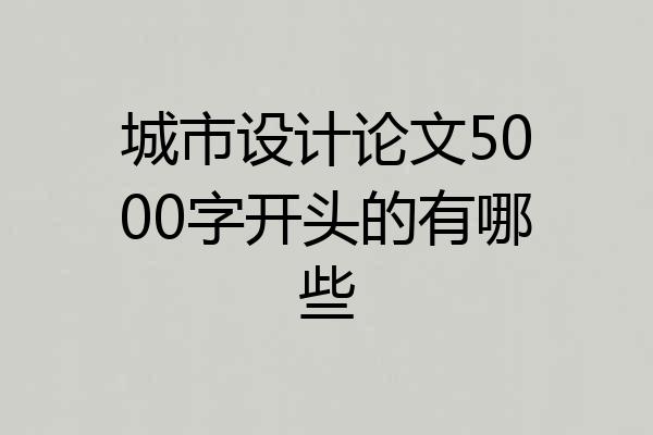 城市设计论文5000字开头的有哪些