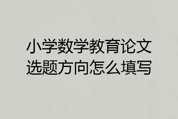 小学数学教育论文选题方向怎么填写