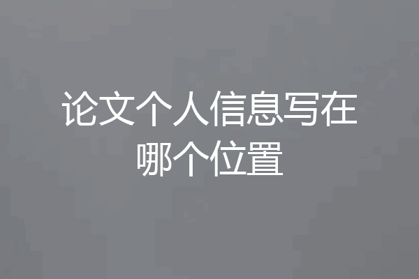 论文个人信息写在哪个位置