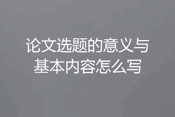 论文选题的意义与基本内容怎么写