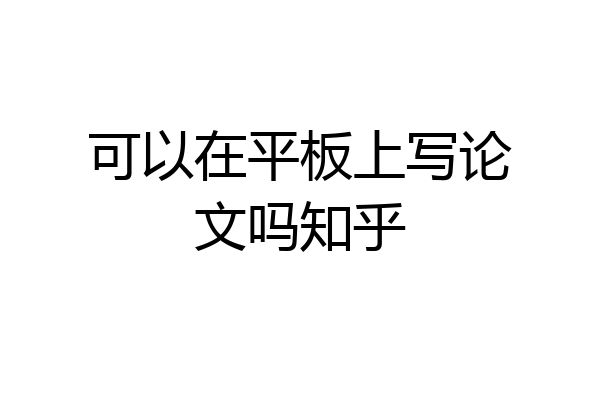 可以在平板上写论文吗知乎