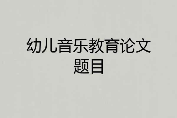 幼儿音乐教育论文题目
