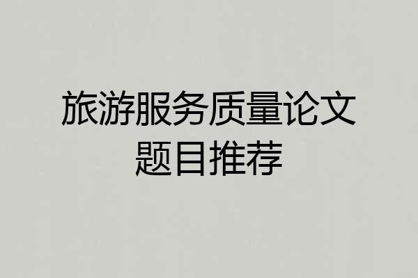 旅游服务质量论文题目推荐