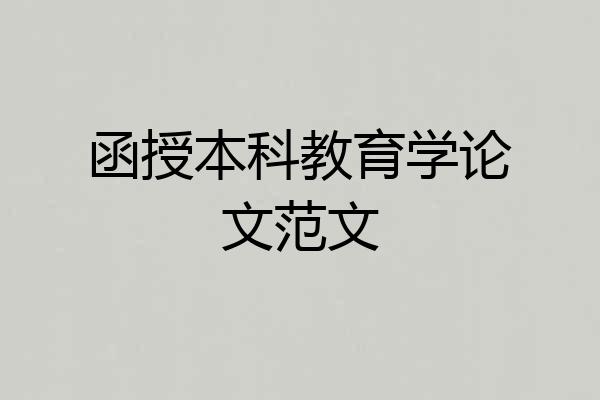 函授本科教育学论文范文