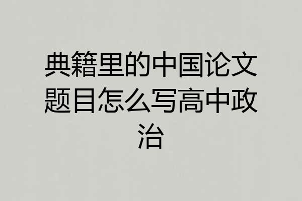 典籍里的中国论文题目怎么写高中政治