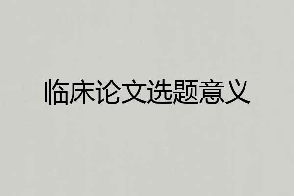 临床论文选题意义