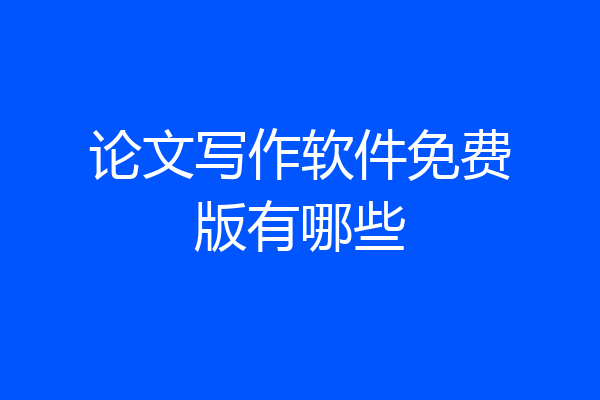 论文写作软件免费版有哪些