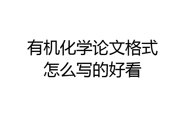 有机化学论文格式怎么写的好看