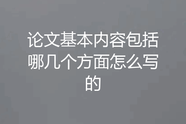 论文基本内容包括哪几个方面怎么写的
