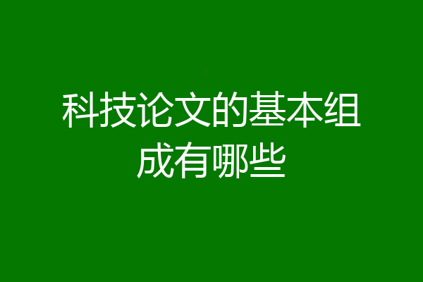 科技论文的基本组成有哪些