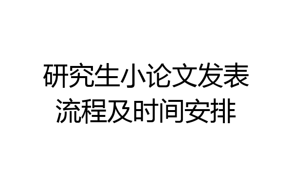 研究生小论文发表流程及时间安排