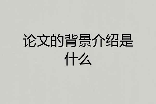论文的背景介绍是什么