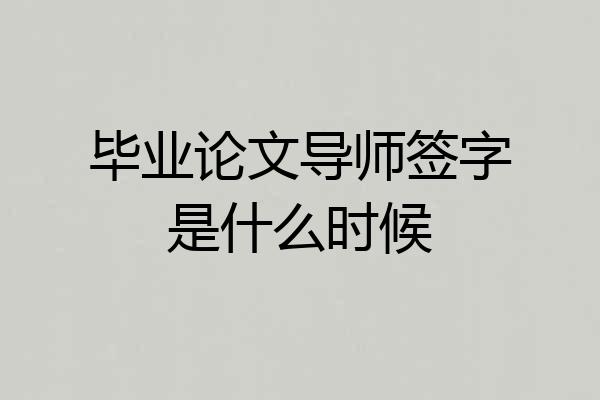 毕业论文导师签字是什么时候