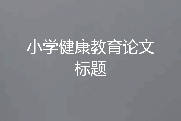 小学健康教育论文标题