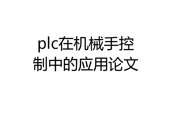 plc在机械手控制中的应用论文