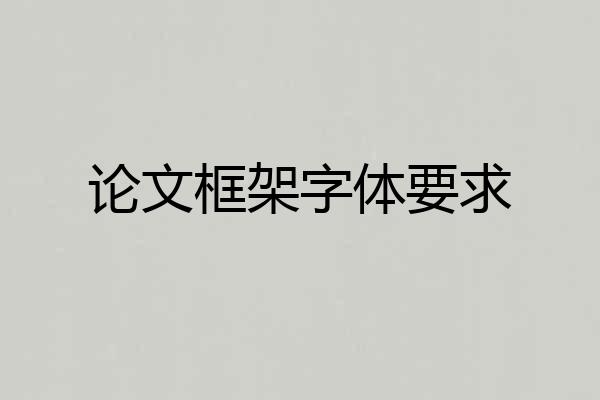 论文框架字体要求
