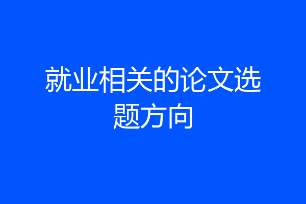就业相关的论文选题方向