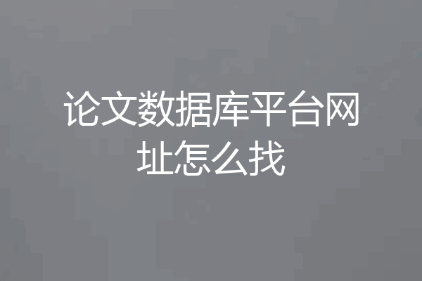 论文数据库平台网址怎么找