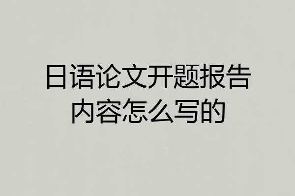 日语论文开题报告内容怎么写的