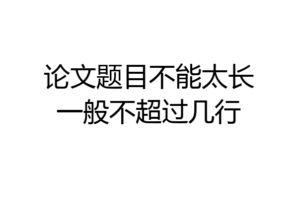 论文题目不能太长一般不超过几行