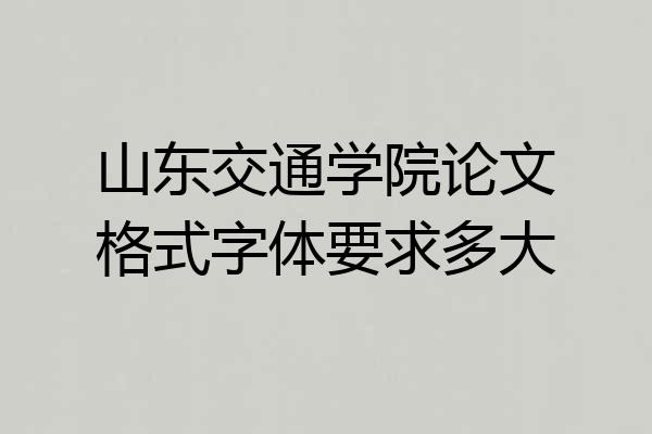 山东交通学院论文格式字体要求多大