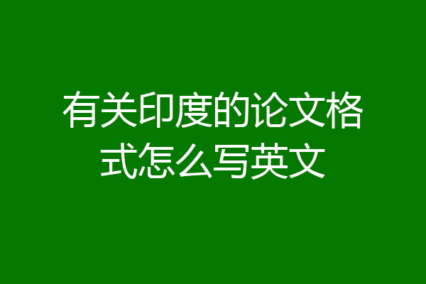 有关印度的论文格式怎么写英文