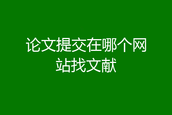 论文提交在哪个网站找文献