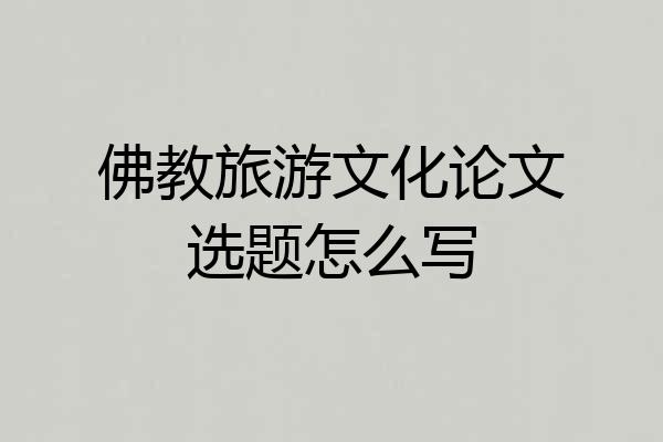 佛教旅游文化论文选题怎么写
