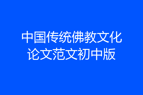中国传统佛教文化论文范文初中版