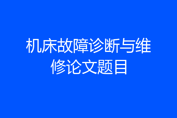 机床故障诊断与维修论文题目