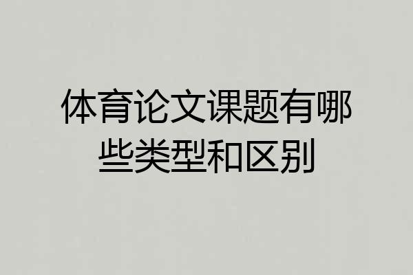 体育论文课题有哪些类型和区别